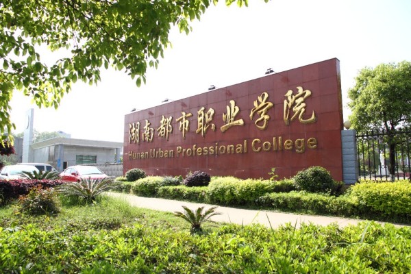 湖南都市职业学院(中职部)学费专业一览表