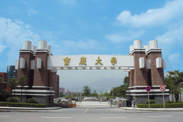 重庆大学是985还是211