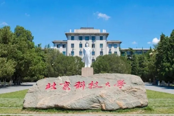 北京科技大学是985还是211