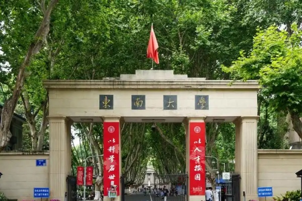 东南大学是985还是211