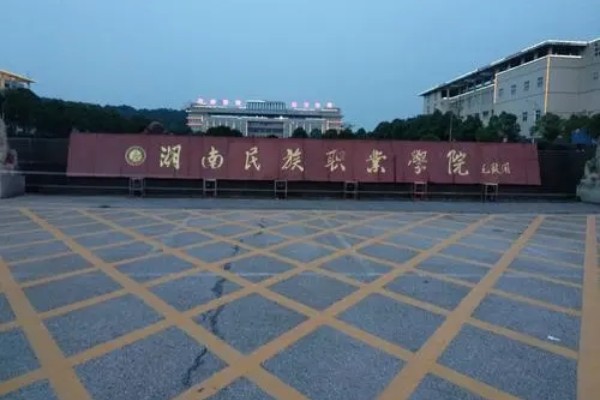 湖南民族职业学院2025年单招时间