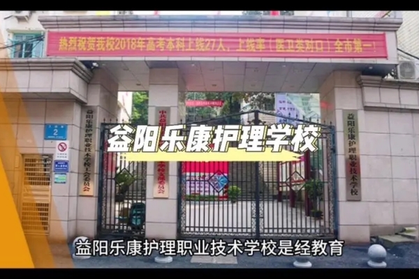 益阳乐康护理职业技术学校收费及专业