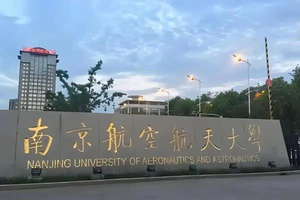 南京航空航天大学是211还是985