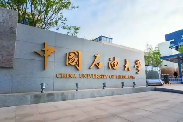 中国石油大学是211还是985