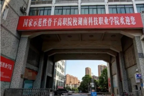 湖南科技职业学院2025年单招二志愿考试时间