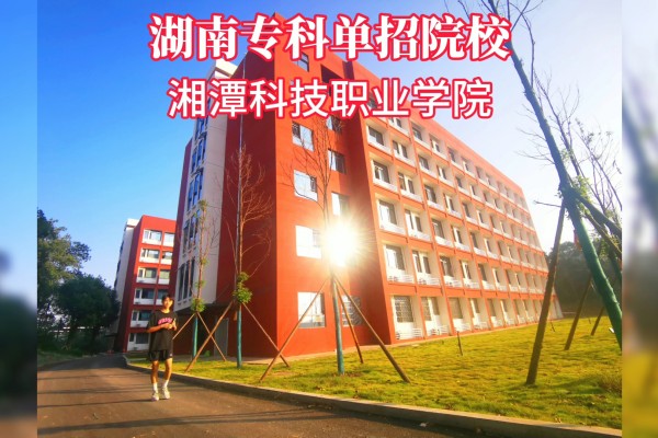 湘潭科技职业学院2025年单招二志愿考试时间