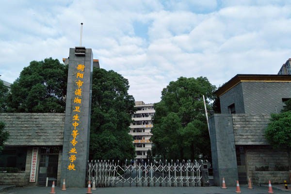 衡阳市潇湘卫生中等专业学校学费多少?有哪些专业?