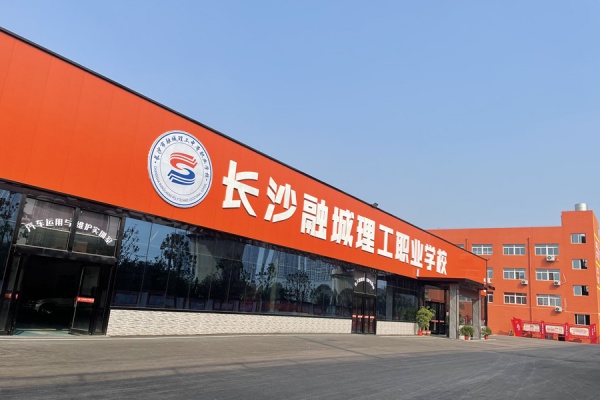 2025年长沙融城理工职业学校招生简章