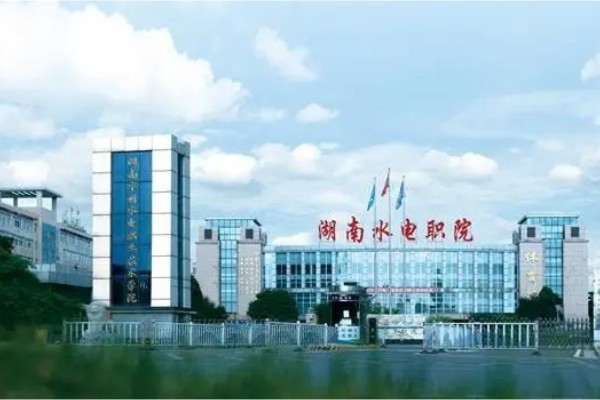 湖南水利水电职业技术学院2025年单招录取分数线