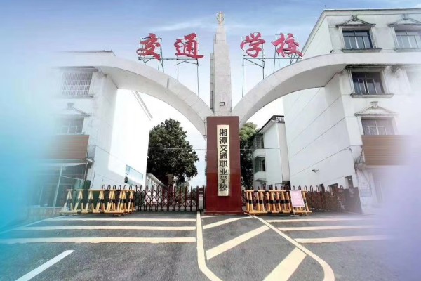 湘潭交通医卫职业学校现状如何