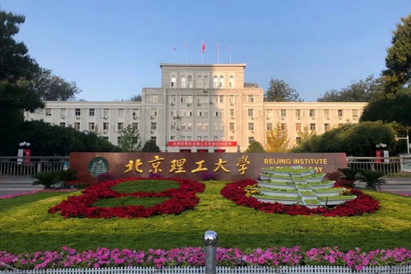 北京理工大学中外合作办学本科项目2025年招生简章