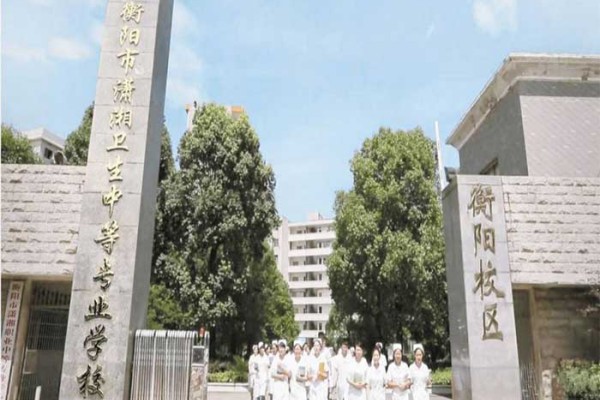 衡阳市潇湘卫生中等专业学校口碑如何？
