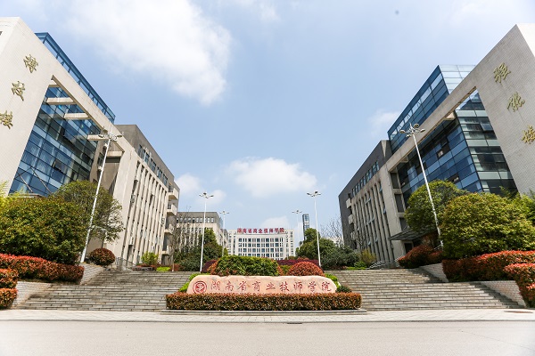 湖南省商业技师学院 - 联系我们
