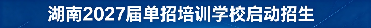 湖南单招培训学校启动招生